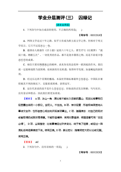 高中语文人教版必修2：第1单元  学业分层测评3 囚绿记