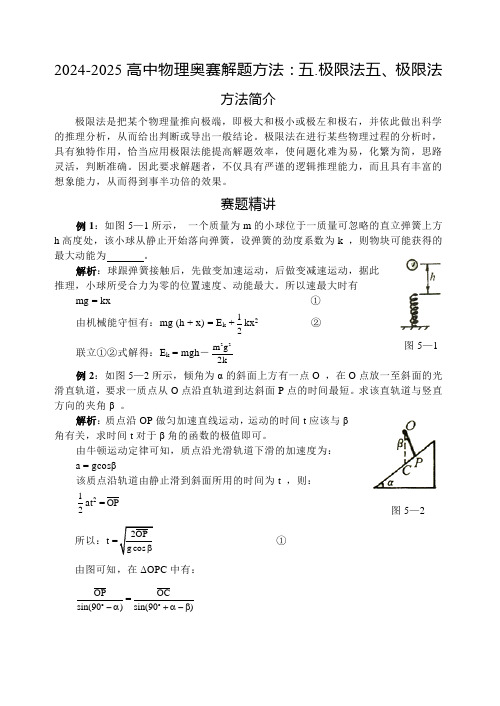 2024-2025高中物理奥赛解题方法：五.极限法含答案