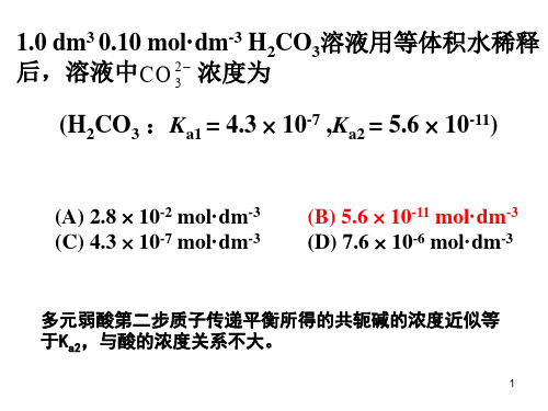 高中化学竞赛水溶液习题讲解课件