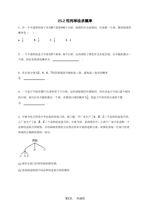 九年级数学同步练习-用列举法求概率