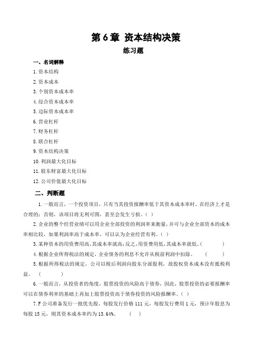 财务管理学学习指导书  第6章 资本结构决策练习题