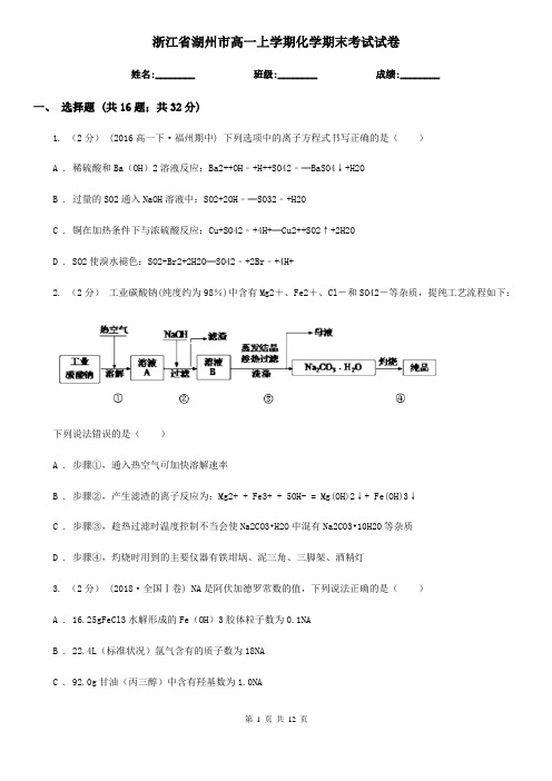 浙江省湖州市高一上学期化学期末考试试卷