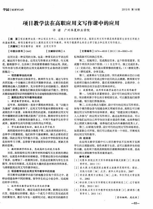 项目教学法在高职应用文写作课中的应用