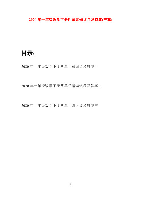 2020年一年级数学下册四单元知识点及答案(三套)