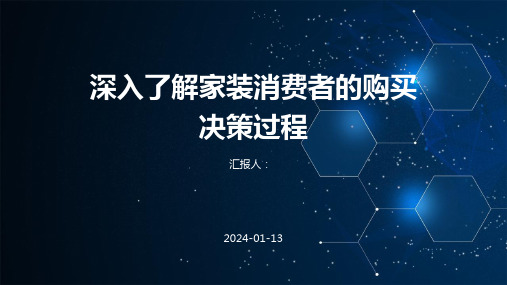 深入了解家装消费者的购买决策过程