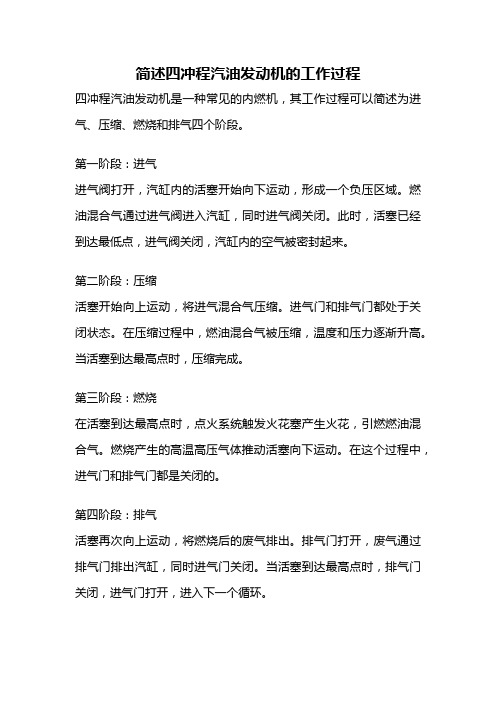 简述四冲程汽油发动机的工作过程