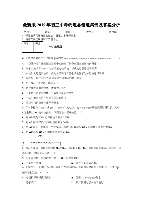 最新版2019年初三中考物理易错题集锦及答案分析111049