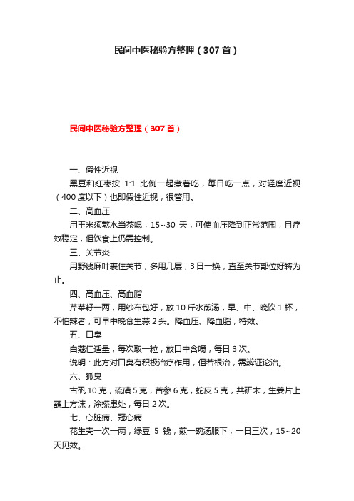 民间中医秘验方整理（307首）