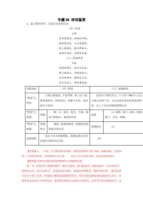 专题08：诗词鉴赏【2022-2023统编版八上语文期末专题复习】(解析版)