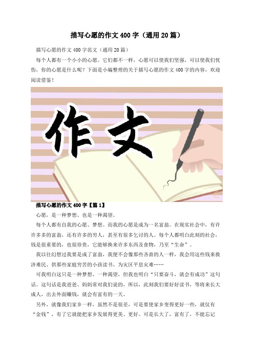 描写心愿的作文400字(通用20篇)