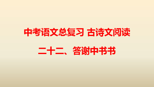 2020人教部编版中考语文总复习 古诗文阅读 二十二、答谢中书书