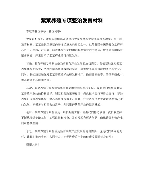 紫菜养殖专项整治发言材料