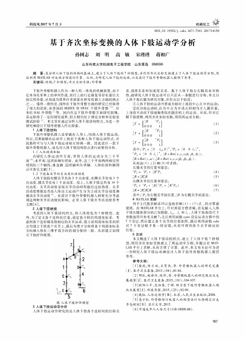 基于齐次坐标变换的人体下肢运动学分析