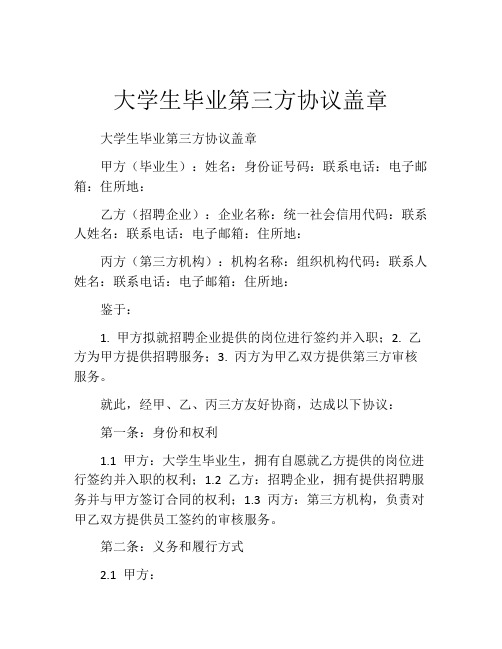 大学生毕业第三方协议盖章