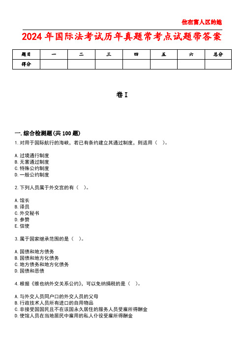 2024年国际法考试历年真题常考点试题4带答案