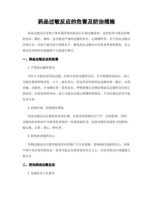 药品过敏反应的危害及防治措施