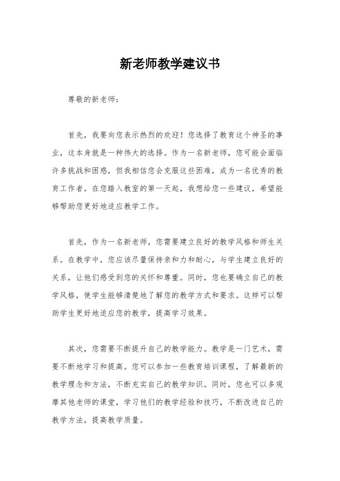 新老师教学建议书