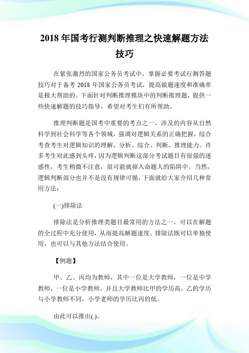 国行测判断推理之快速解题方法技巧.doc