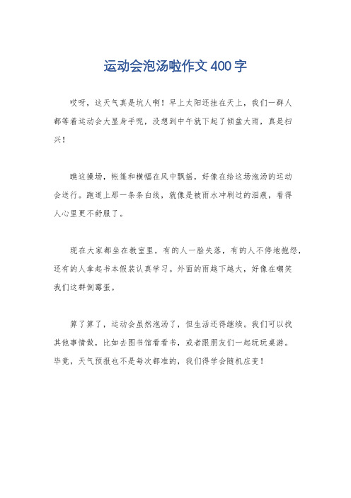 运动会泡汤啦作文400字