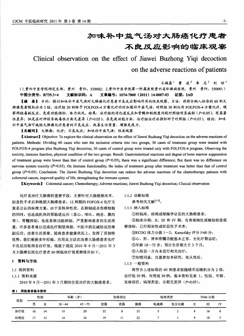 加味补中益气汤对大肠癌化疗患者不良反应影响的临床观察