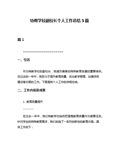 特教学校副校长个人工作总结5篇