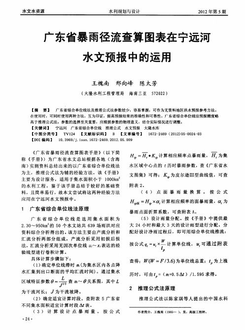 广东省暴雨径流查算图表在宁远河水文预报中的运用