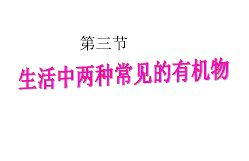 第三节生活中两种常见的有机物