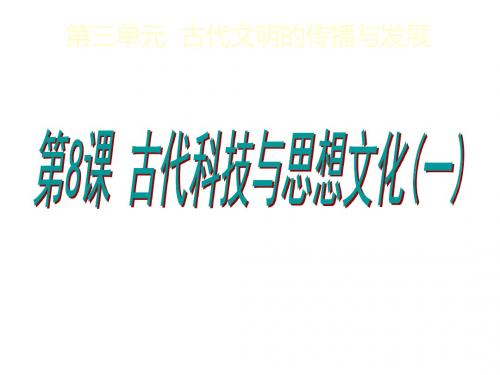 江苏省如皋市白蒲镇九年级历史上册第三单元古代文明的传播与发展第8课古代科技与思想文化(一)课件新人教