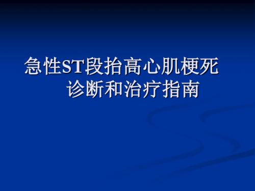 最新 急性心肌梗死治疗指南