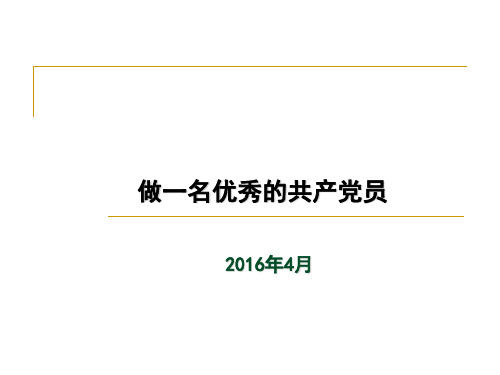 做一名优秀的共产党员2016课件