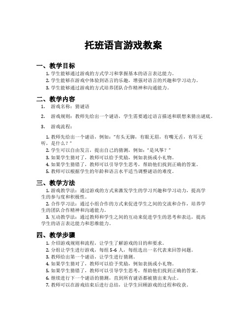 托班语言游戏教案