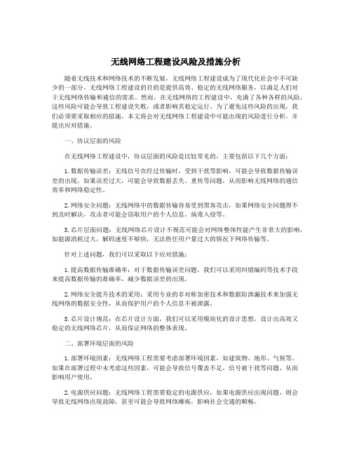 无线网络工程建设风险及措施分析