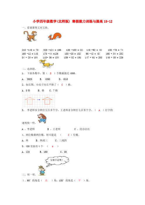 四年级数学寒假能力训练与提高15-12 北师大版 Word版 含答案