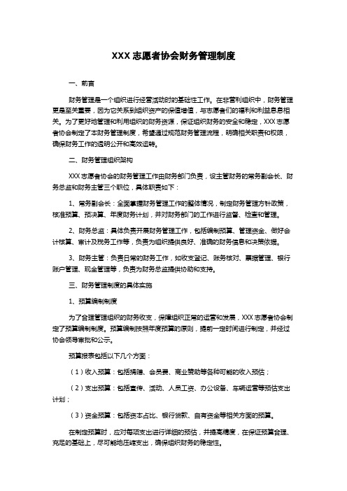 XXX志愿者协会财务管理制度