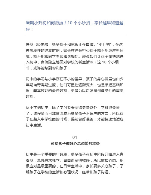 暑期小升初如何衔接?10个小妙招家长越早知道越好