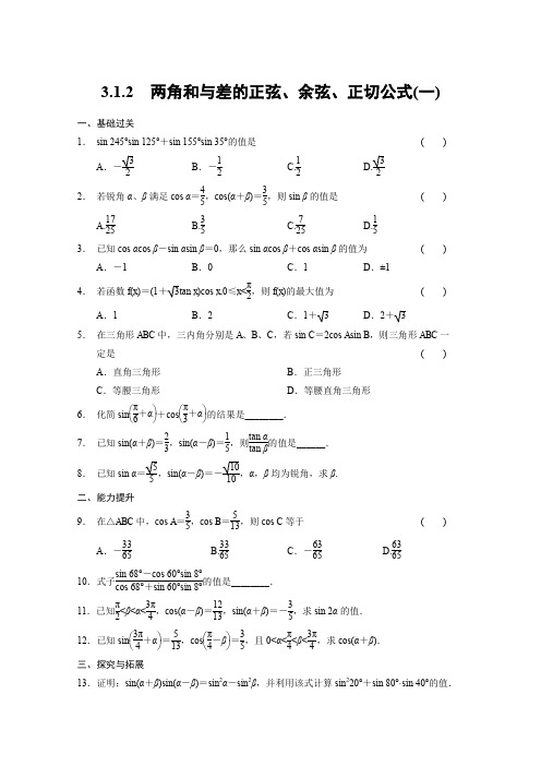 人教A版高中数学必修四学基础过关训练第三章三角恒等变换一