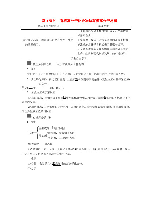 2020高中化学第3章从化石燃料中获取有机化合物第3课时有机高分子化合物与有机高分子材料教案鲁科版