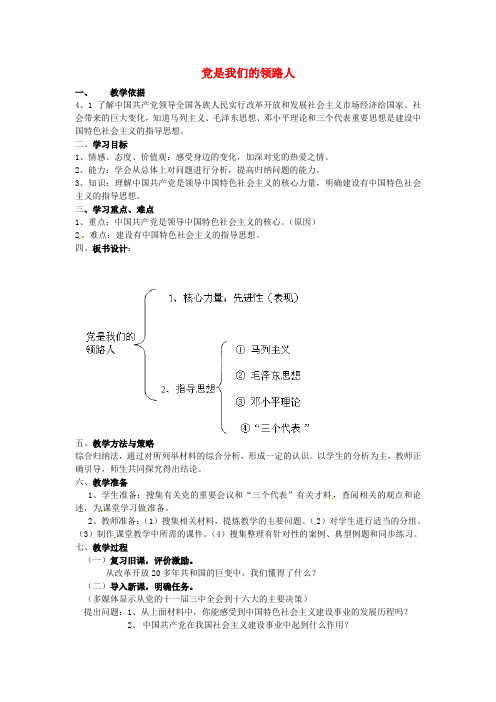 鲁教版初中政治九年级上册3.2党是我们的领路人word教案(10)