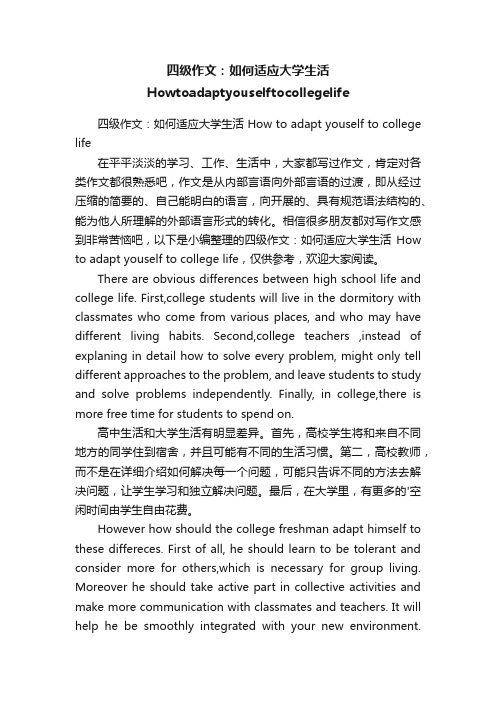 四级作文：如何适应大学生活Howtoadaptyouselftocollegelife