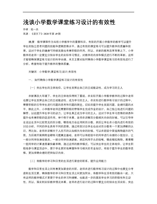 浅谈小学数学课堂练习设计的有效性