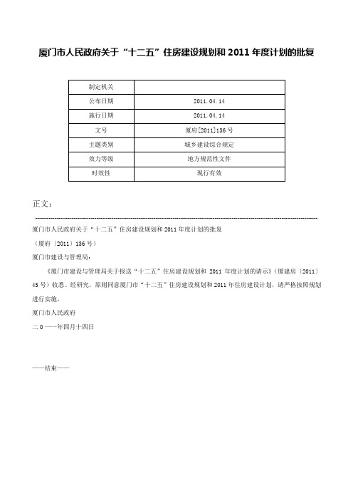 厦门市人民政府关于“十二五”住房建设规划和2011年度计划的批复-厦府[2011]136号