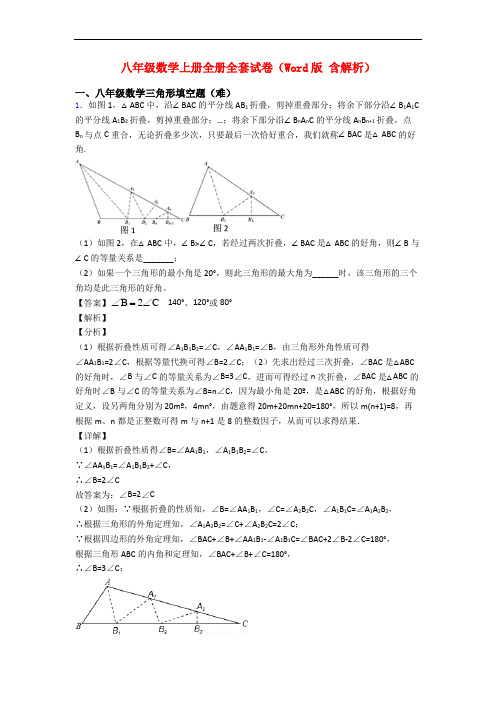 八年级数学上册全册全套试卷(Word版 含解析)