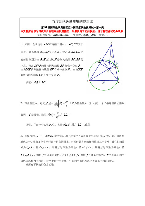 2013年数学国家集训队试题第一天(sxjs2013JXD1)