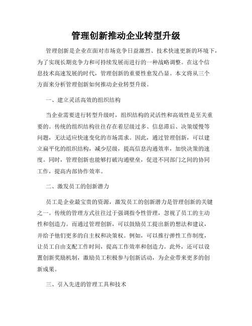 管理创新推动企业转型升级