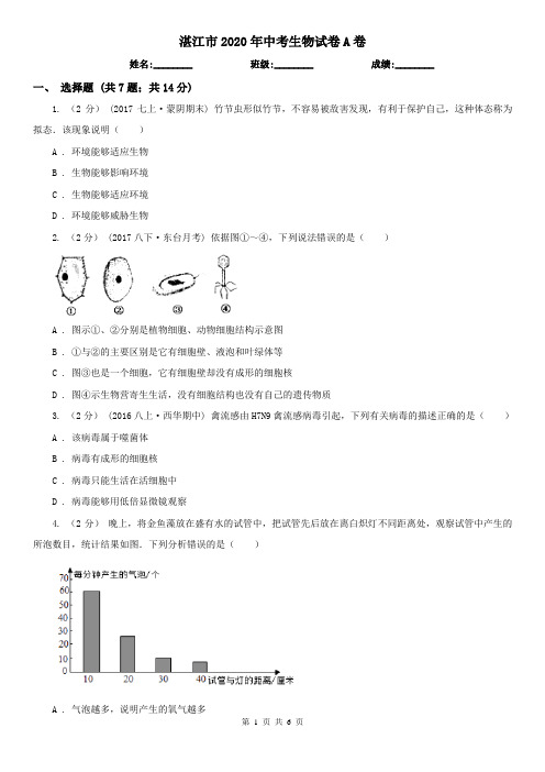 湛江市2020年中考生物试卷A卷