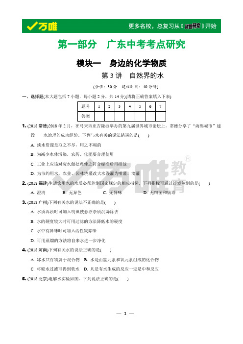 第3讲 自然界的水(精练本)