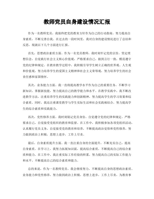 教师党员自身建设情况汇报