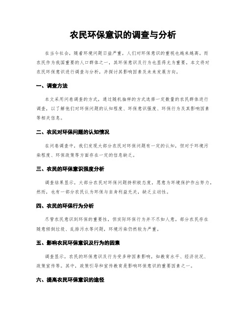 农民环保意识的调查与分析