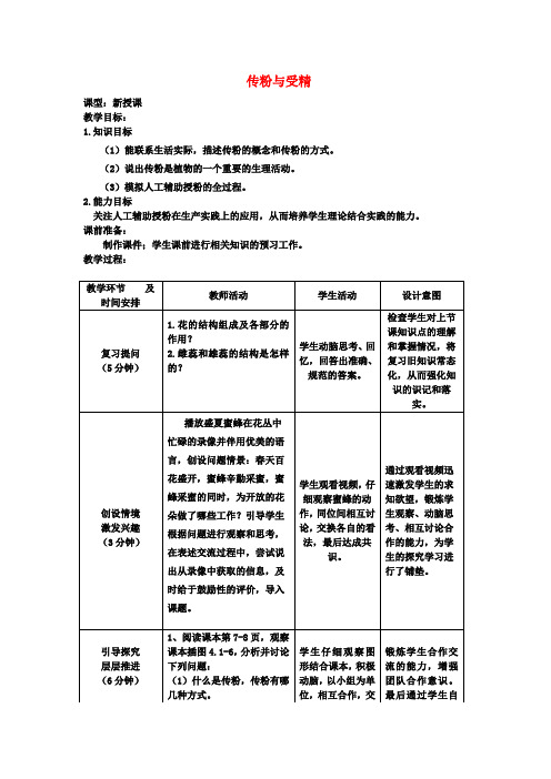 八年级生物上册 第4单元 第1章 第2节 传粉与受精(第一课时)教案 (新版)济南版