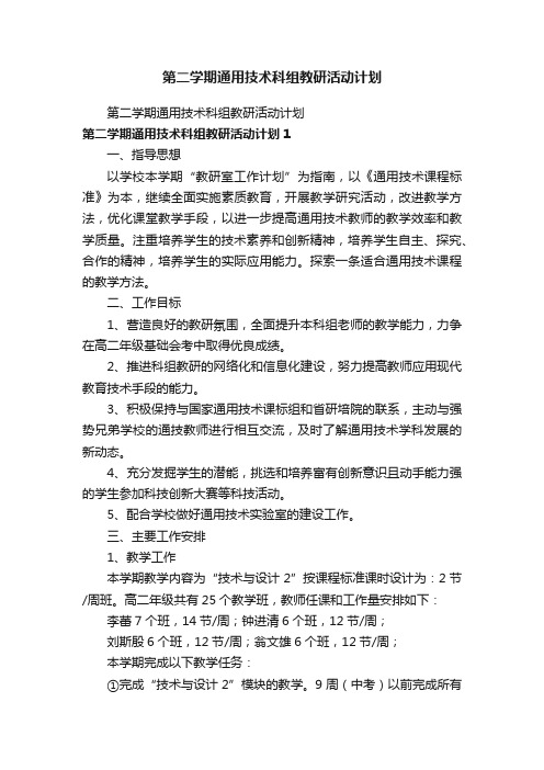 第二学期通用技术科组教研活动计划